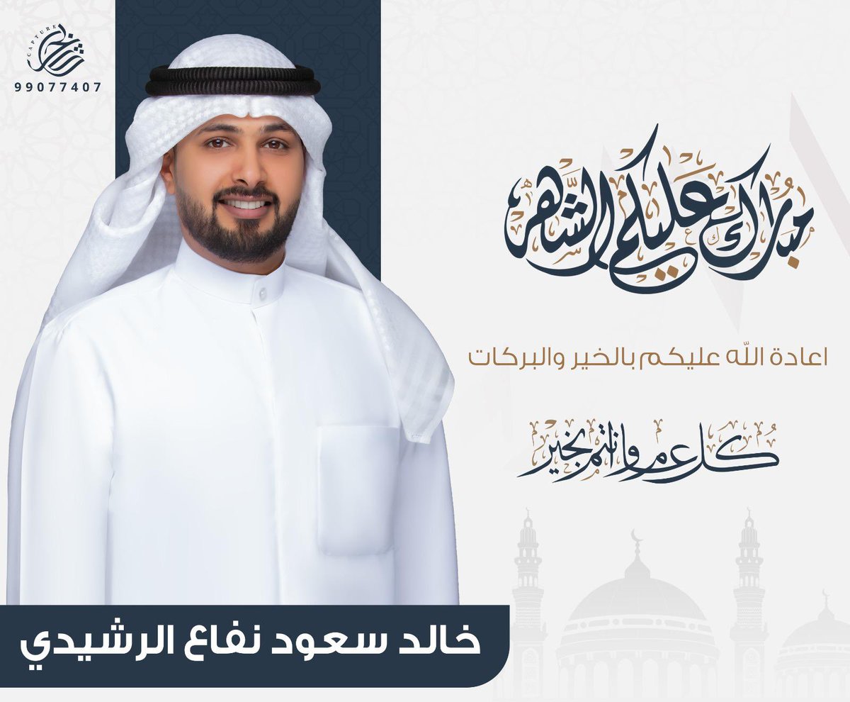 #مبارك_عليكم_الشهر 

أسأل الله أن يتقبل منا ومنكم صالح الأعمال

وكل عام وأنتم بخيــر  وعساكم من العواده

 #رمضان