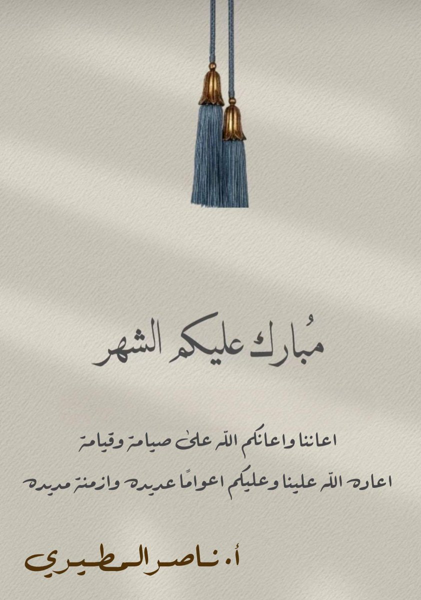 مبارك عليكم حلول الشهر الفضيل 
بلَّغنا الله وإياكم صيامه وقيامه، 
واسأل الله أن يكتبنا و إياكم 
من عتقائه والفائزين بالجنة