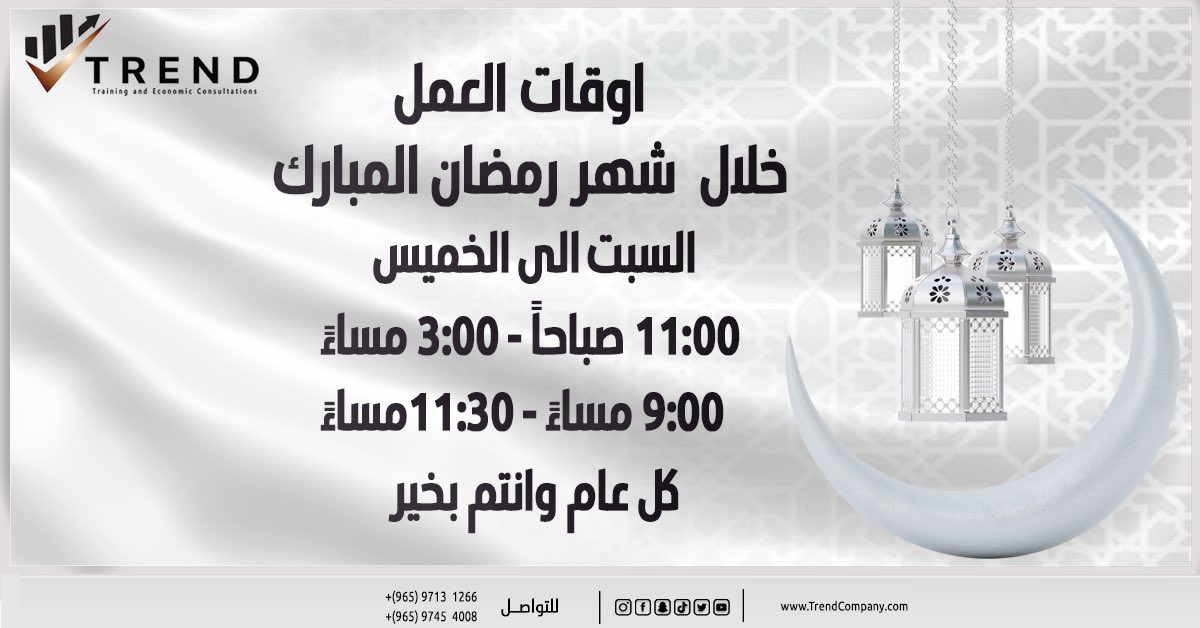 trendcompany1's tweet photo. عملاء شركة ترند الكرام ✨
نفيدكم علماً بأن مواعيد العمل خلال شهر رمضان على فترتين 
الفترة الصباحية :
الساعة 11:00 صباحاً حتى 3:00 مساءً
الفترة المسائية :
الساعة 9:00 مساءً حتى 11:30 مساءً 

للتواصل والاستفسار:
‌‌  https://t.co/oH9YLO9Xpn 
‌‌  https://t.co/OePjgfkhAK

اعاده الله علينا وعليكم بالخير واليمن والبركات ✨

#ساعات_عمل #رمضان #مبارك_عليكم_الشهر