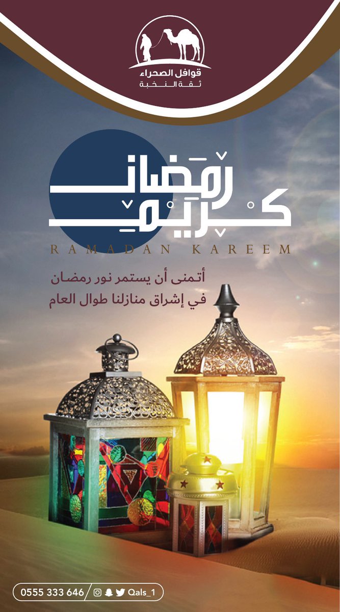 Qals_1's tweet photo. نهنئكم بحلول شهر رمضان المبارك، 

تقبّل الله منكم صالح الأعمال والطاعات.

#قوافل_الصحراء https://t.co/D3pX2LtdfS