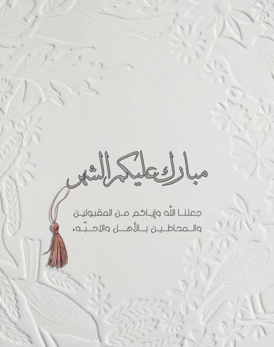 Eng_HAF's tweet photo. اعاننا الله واياكم على صيامه وقيامه.
#شهر_رمضان 
#RamadanMubarak1445H https://t.co/ePfRbdbqrZ