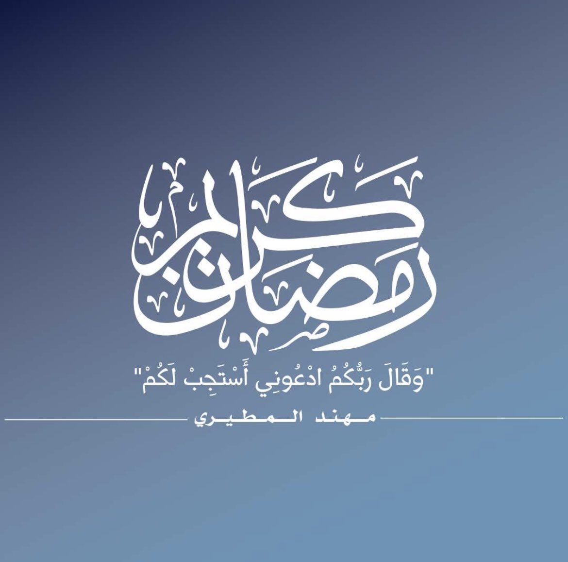 الشهر عليكم مبارك ، الله يجعل هالشهر الفضيل شهر توفيق وقبول وسداد وعافية ، ويجعلنا وياكم ممن صامه إيمانًا واحتسابًا وممن أدرك ليلة القدر وفاز بالأجر 🌙💙