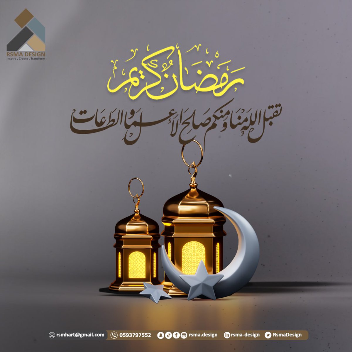 مؤسسة رسمة للتصميم تهنئكم بحلول شهر رمضان المبارك، أعاده الله علينا وعليكم بالخير والبركة. نسأل الله أن يتقبل منا ومنكم الصيام والقيام، وأن يجعله شهرًا مباركًا على الجميع.
#رسمة_ديزاين #رمضان #رمضان_مبارك #كل_عام_وانتم_بخير #رمضان_على_السعودية