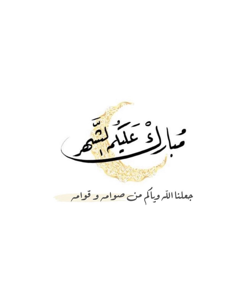 مبارك عليكم الشهر الفضيل،،الله يتقبل صيامكم و قيامكم و بلغكم الله العشر وأكرمكم بالليلة القدر ويجعلنا من العتقاء 
من النار ويغفر لنا ولوالدينا ولوالديكم وللمسلمين أجمعين  🌙