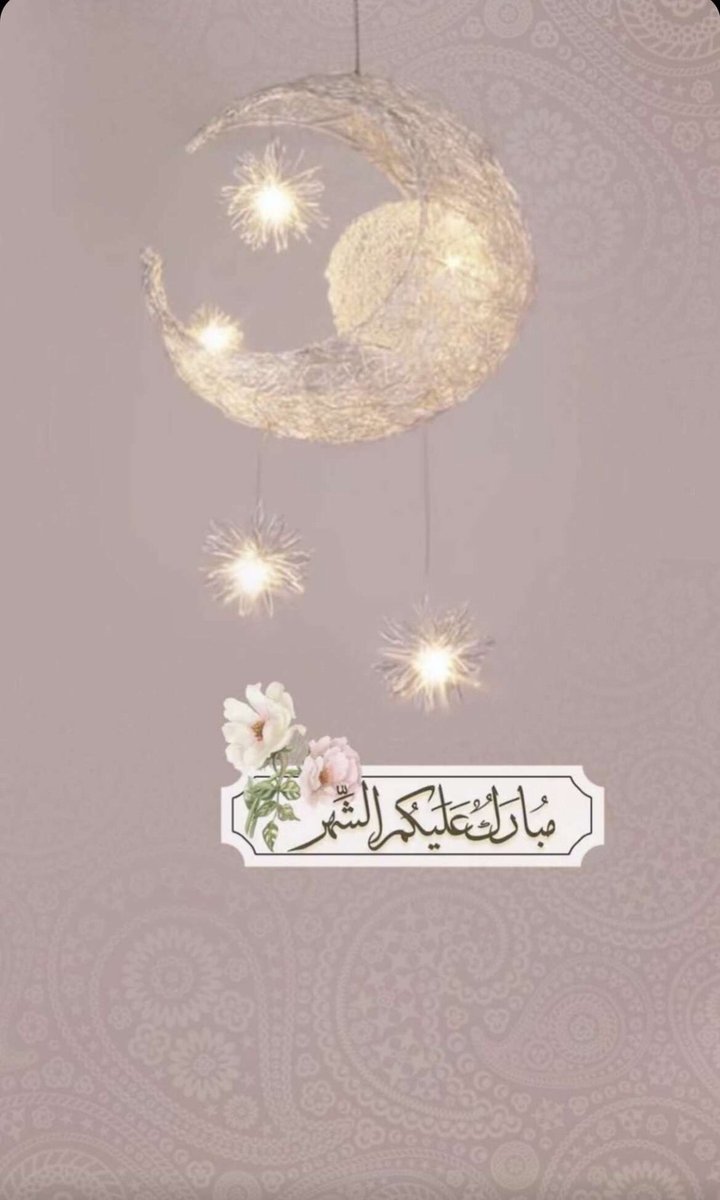 #رمضان_2024 
الله يجعلنا من صوامه وقوامه و يتقبل منا ومنكم صالح الأعمال .. 🌙🤍