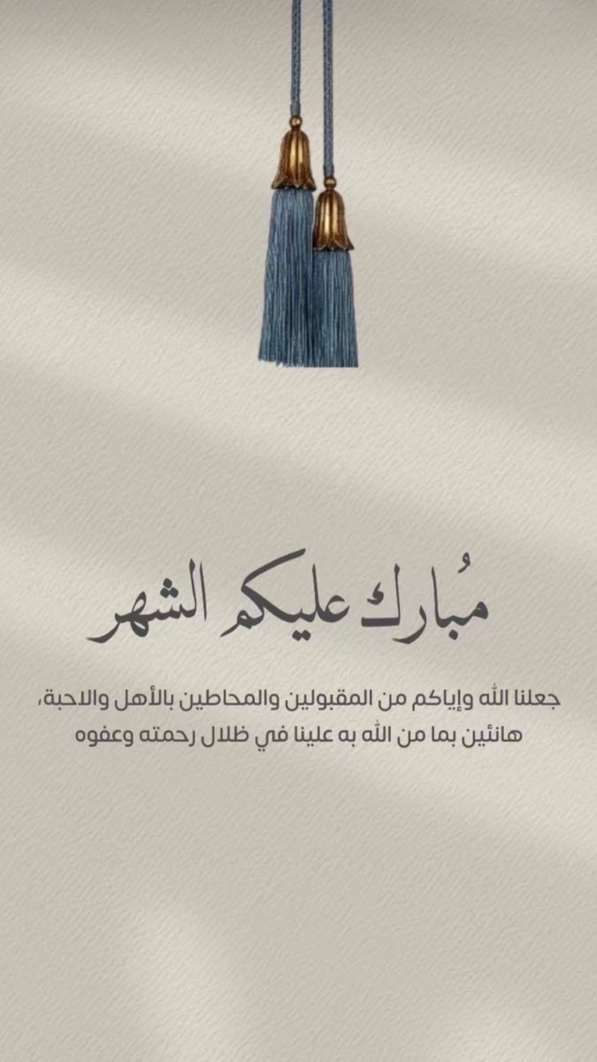 Mr_Cpt1's tweet photo. اهنئكم بقدوم شهر رمضان المبارك اعاده الله علينا وعليكم اعواماً عديدة وازمنة مديدة بالخير واليمن والبركة وان يتقبل منا ومنكم صالح الاعمال 🤍.

#رمضان https://t.co/16tGqSZEwB