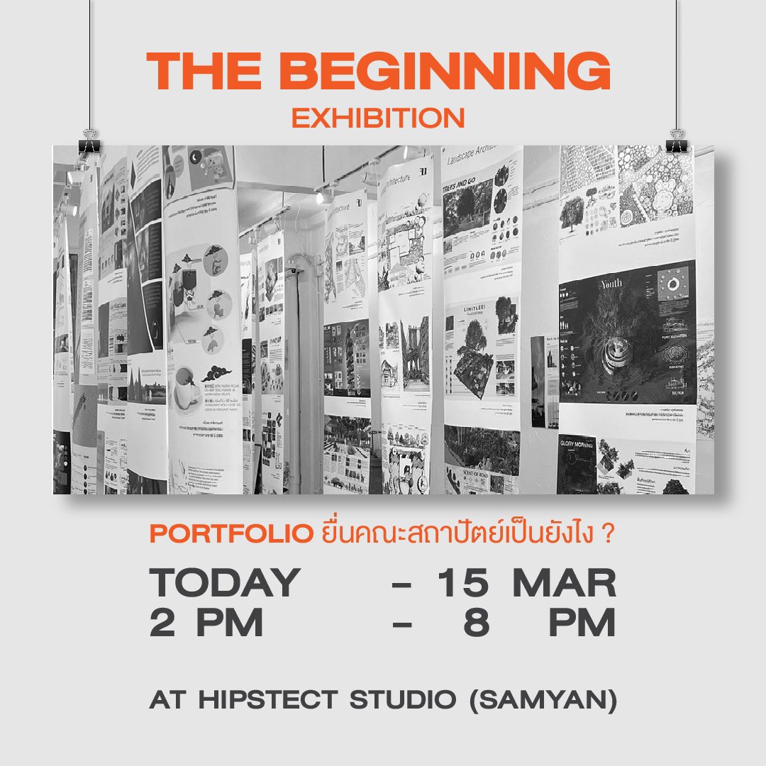 hipstect's tweet photo. สำหรับน้อง ๆ ที่สนใจเข้าคณะสถาปัตยกรรมและการออกแบบ 

การทำ Portfolio จะต้องออกมาเป็นยังไง หรืออยากเข้าคณะสถาปัตยกรรมจะต้องเตรียมตัวยังไง มาหาคำตอบได้ที่งานนี้! 

วันที่ 9-15 มีนาคม เวลา 14.00-20.00 
Hipstect studio at Samyan
(ห่างจากสามย่านมิตรทาวน์เพียง 250 เมตร) https://t.co/QEgb9eAfwl