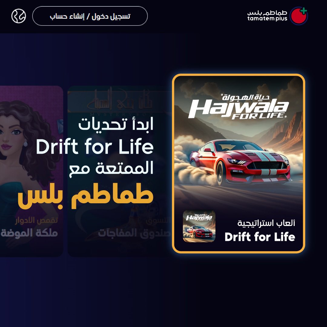 مدمن على ألعاب سيارات؟ ما الك غير لعبة "حياة الهجولة" 🏎️💨

بتلاقوا قسائمها بأفضل سعررررر على متجر طماطم بلس الالكتروني 🛒

*رابط المتجر للتسوق: 
 tamatemplus.com/games/details?…

#ألعاب_طماطم #طماطم_بلس #حياة_الهجولة #السعودية #الامارات #قطر #الاردن #الكويت #البحرين #مصر