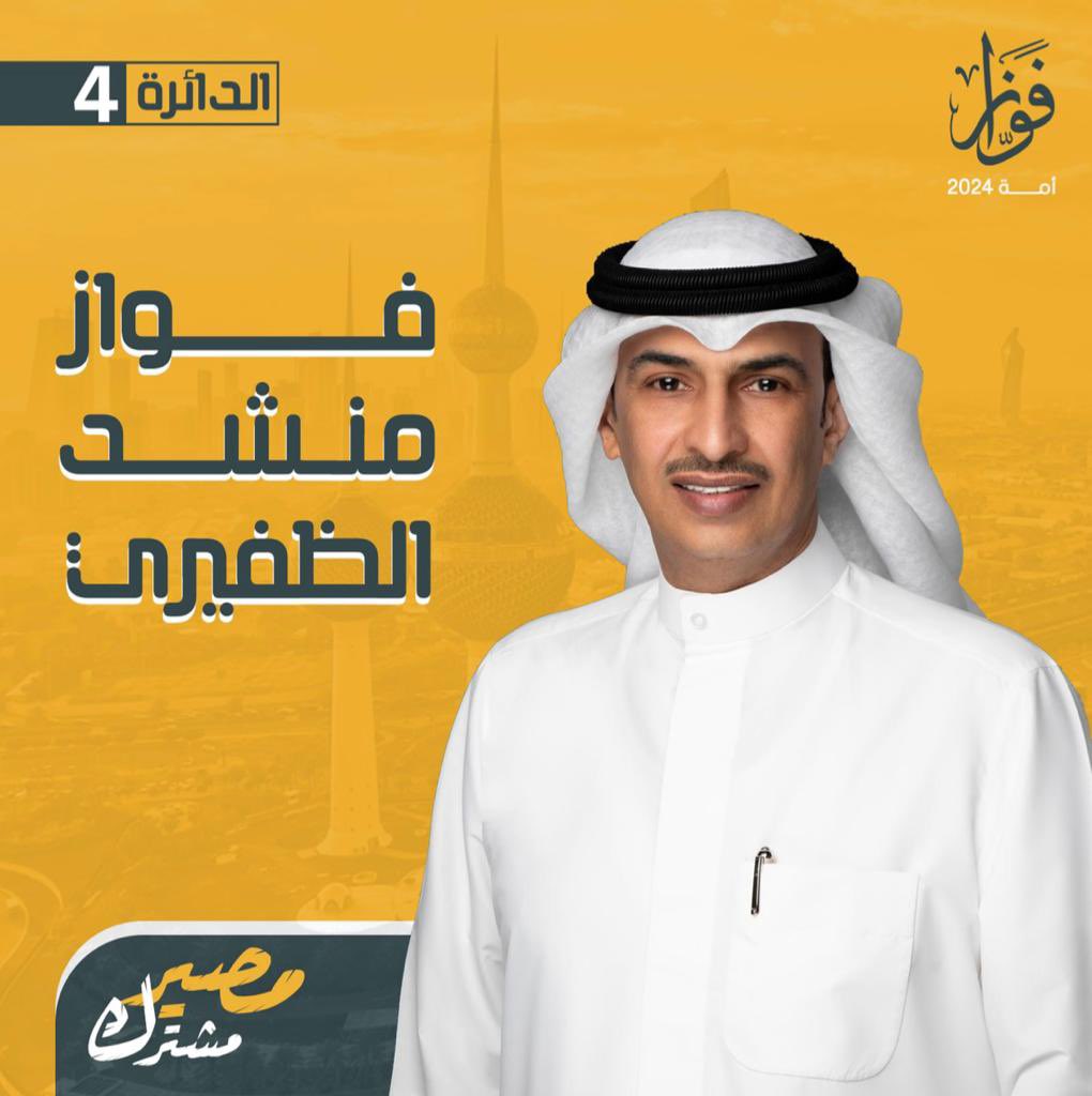 مبارك عليكم الشهر وكل عام وأنتم بخير

تقدمت باوراق ترشحي رسميآ ممثلآ  عن ابناء الدائرة الرابعة 
ندشن حملتنا الانتخابية تحت شعار
 (مصـير مشتـرك)

مستعينآ بالله ومستمد العون من الله ثم منكم 

#فواز_منشد_الظفيري 
#مصير_مشترك
#الدائرة_الرابعة