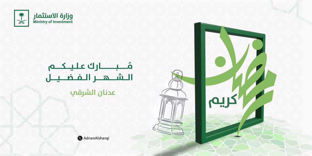 AdnanAlSharqi's tweet photo. كل عام والأمة الإسلامية، وفي القلب منها مملكتنا الغالية، بخير ورخاء بمناسبة شهر رمضان المبارك، أعاده الله علينا وعليكم باليُمن والبركات. https://t.co/Fd4nUKB8rV