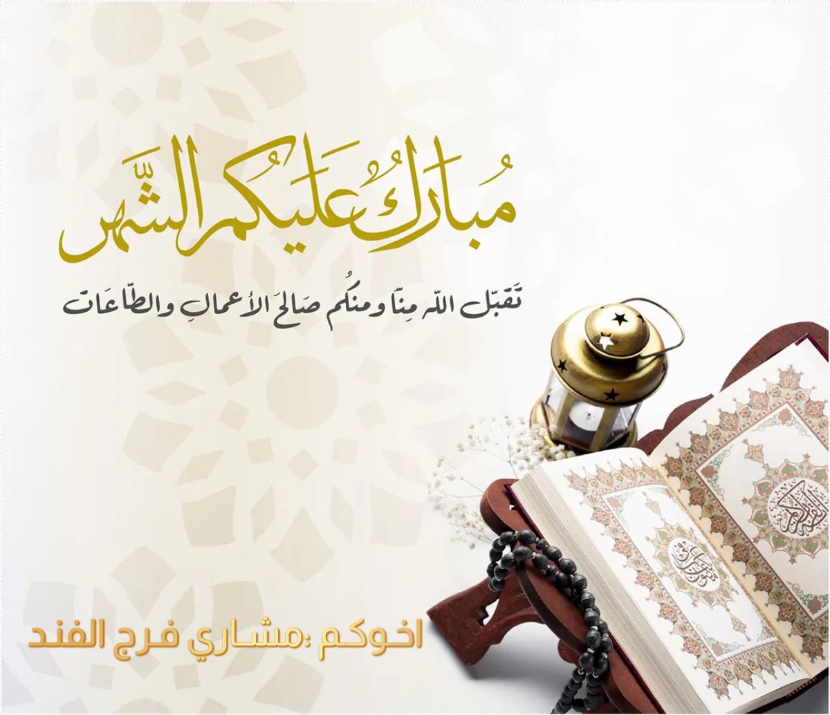 #مبارك_عليكم_الشهر_الفضيل 
#كل_عام_وانتم_بخير