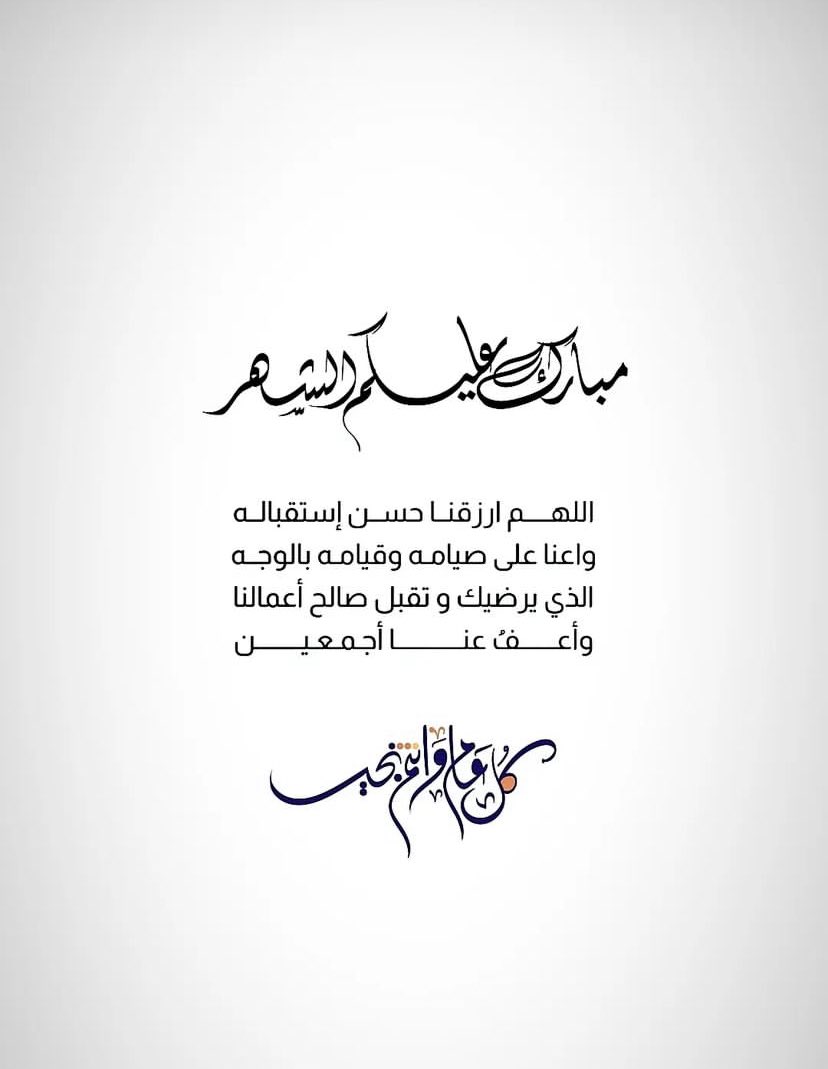 أهنئكم بحلول شهر #رمضان   المبارك ..
وفقنا الله واياكم لصيامه وقيامه وأعاده الله علينا وعليكم أعوامًا مديدة 🤍🌙

#رمضان_مبارك