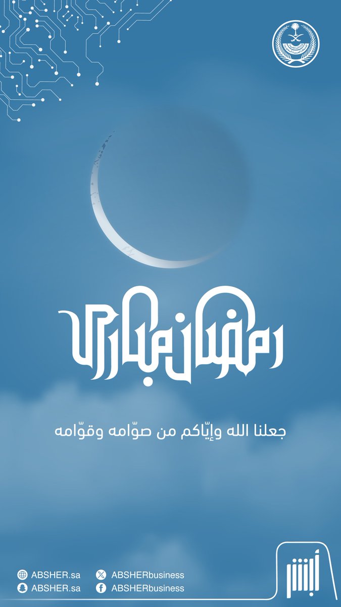 نهنئكم بحلول شهر #رمضان المبارك.. تقبّل الله من الجميع الطاعات #أبشر_أعمال