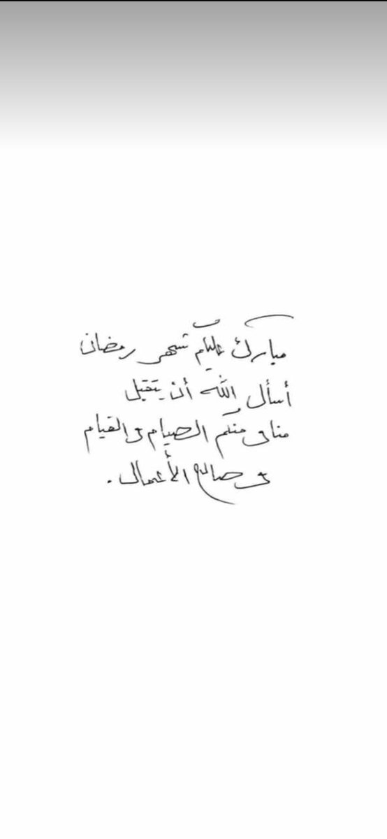 بلغكم الله شهر رمضان
ورفع عن الأمة القهر
وبلغكم ليلة القدر
وأسعدكم مدى الدهر.
💙💙