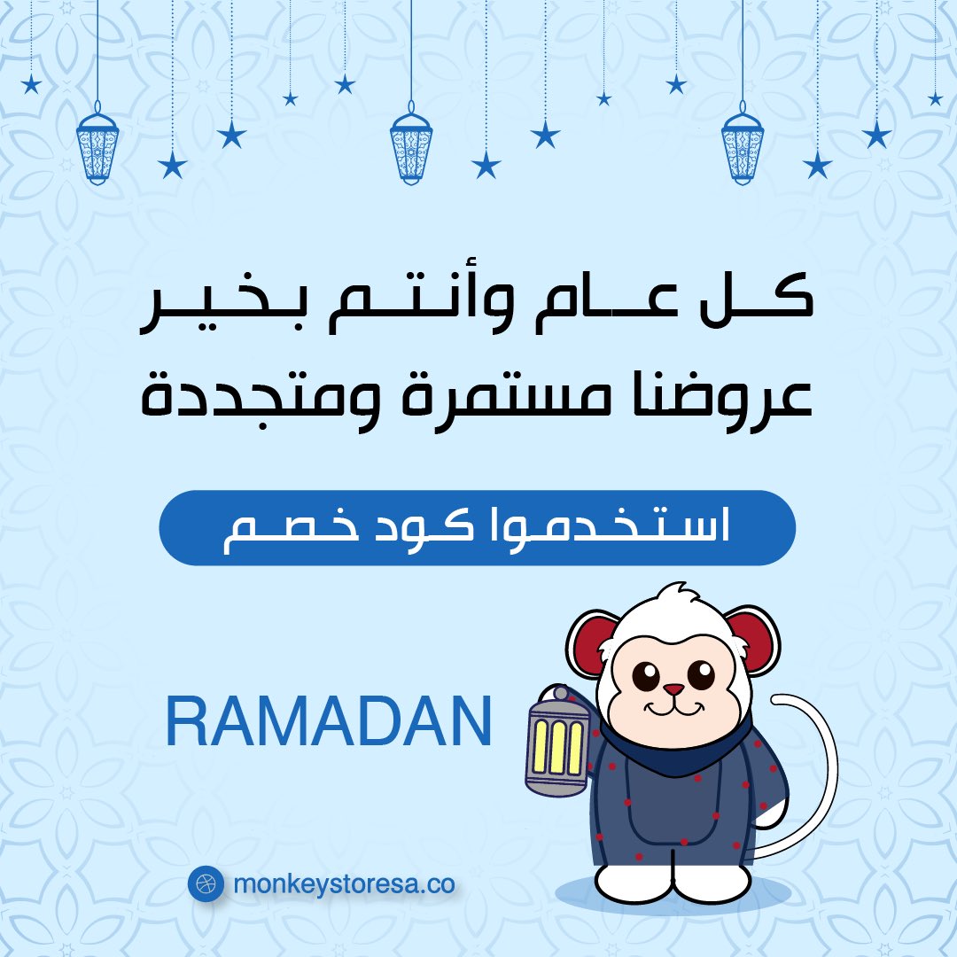 monkeystore_sa's tweet photo. بمناسبة دخول شهر رمضان المبارك كل عام وأنتم إلى الله أقرب.✨️
لاتنسوا تستخدموا كود خصم رمضان🤝
#رمضان_مبارك https://t.co/YJzm3EOD9O