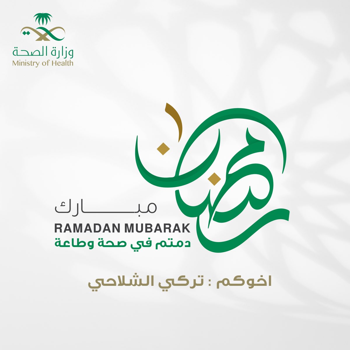 TurkiAlshalahi's tweet photo. #كل_عام_وانتم_بخير https://t.co/sUCXFuLCIb