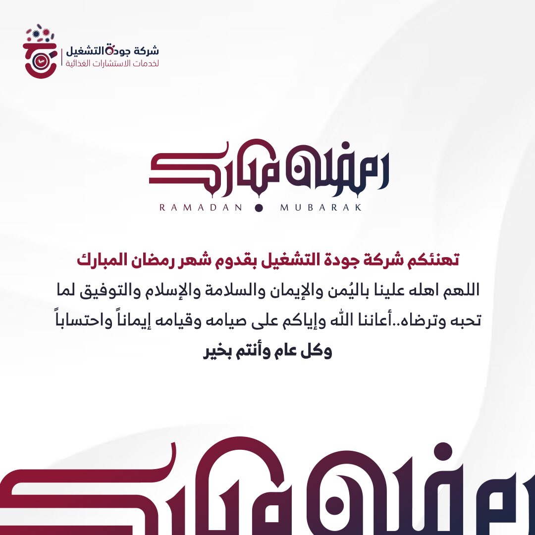 qfsco's tweet photo. #جودة_التشغيل 
#رمضان_مبارك 
#كل_عام_وانتم_بخير https://t.co/EmxpyxgMJP