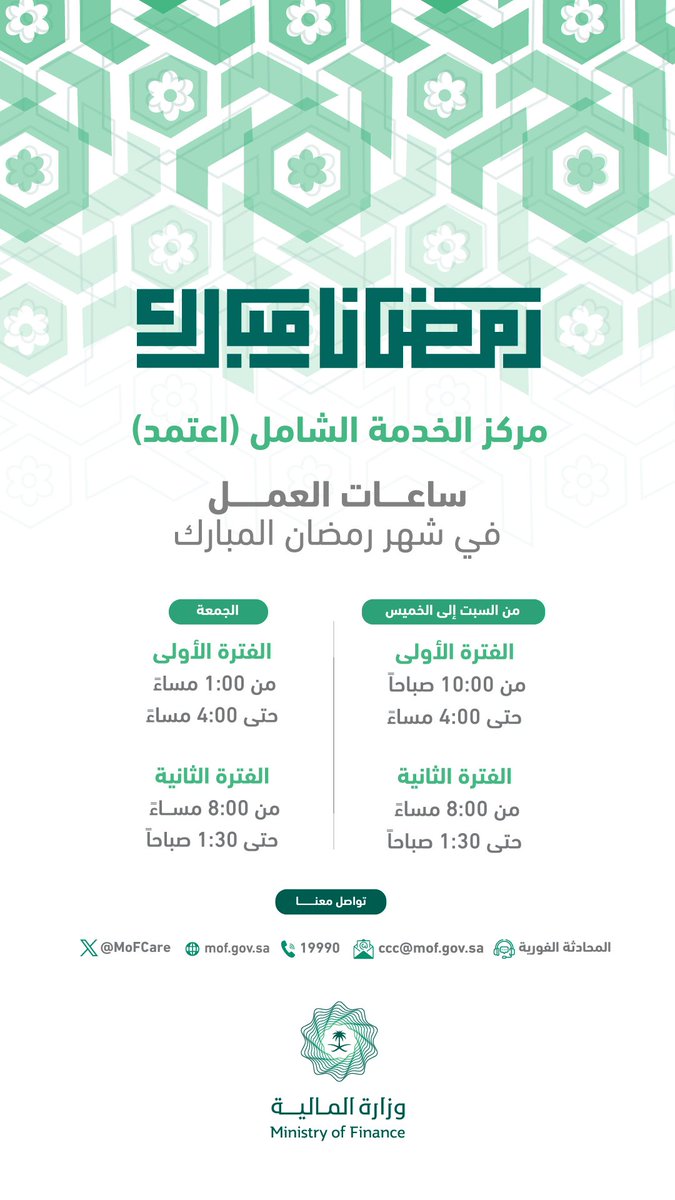 عملاؤنا الكرام نهنئكم بحلول شهر #رمضان المبارك؛ ويسعدنا الاستمرار في تقديم خدماتنا لكم طوال أيام الأسبوع خلال الشهر الفضيل بالأوقات التالية: