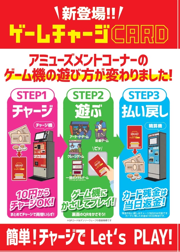 ラウンドワン 「ゲームチャージカードシステム」導入1号店公式告知開始