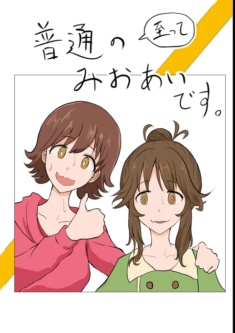 ギリギリ間に合った……
ページ数いつもより少ないですが、描きたかったみおあい描けました〜
お品書きは水曜日あたりに…。
みなさんどうぞよろしく

#シンステ #cin_stage 