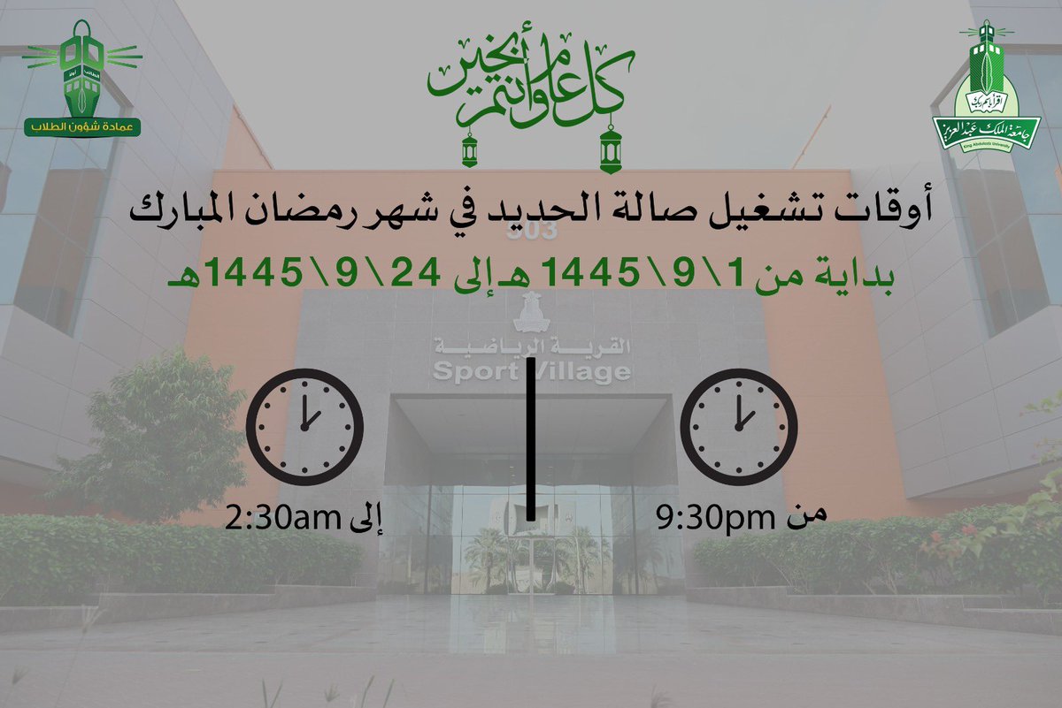 kau_sport's tweet photo. اعلان | 📢 

اوقات تشغيل صالة الحديد في شهر #رمضان_المبارك https://t.co/KPy7ZYHkFJ