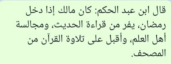 'İmam Malik Ramazan geldiği zaman hadis okumayı ve ilim talebeleriyle müzakereyi bırakır sadece Mushaf'tan Kur'an okumaya yönelirdi.' 

(İbn Receb, Letaifü'l-Maârif, s. 171, Mesut Kaya Hocamızdan naklen)