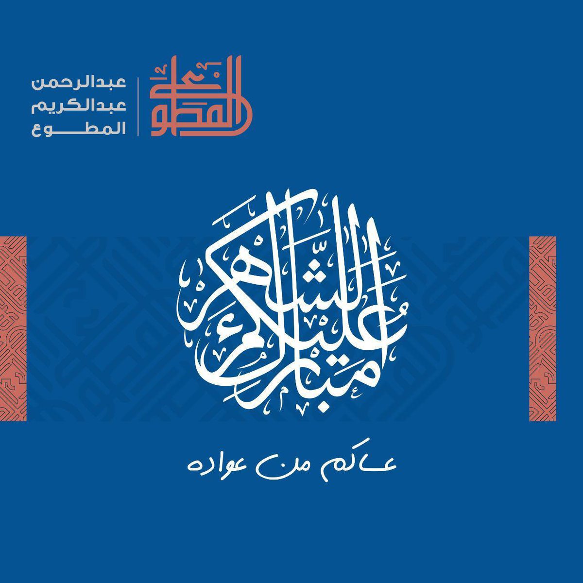 أتقدم إلى مقام حضرة صاحب السمو أمير البلاد الشيخ مشعل الأحمد الصباح بأطيب التهاني والتبريكات 
وإلى سمو رئيس مجلس الوزراء د.محمد صباح السالم 
وإلى أبناء الشعب الكويتي بحلول شهر رمضان المبارك
أدام الله على الكويت أمنها أمانها واستقرارها

والله خير حافظا وهو أرحم الراحمين