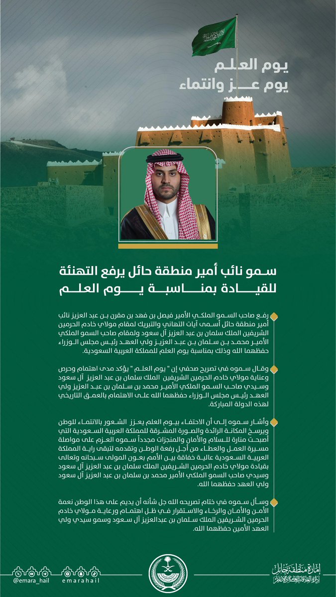 سمو #نائب_أمير_منطقة_حائل يرفع اسمى آيات التهاني والتبريك لمقام خادم الحرمين الشريفين الملك سلمان بن عبدالعزيز آل سعود ولمقام صاحب السمو الملكي الأمير محمد بن سلمان بن عبدالعزيز ولي العهد رئيس مجلس الوزراء -حفظهما الله- وذلك بمناسبة #يوم_العلم للمملكة العربية السعودية.
