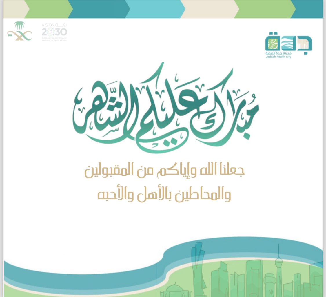 #مدينة_جدة_الصحية 
تتمنى لكم صوماً مقبولاً وعملاً صالحاً وصحة دائمة
#رمضان #Ramadan #رمضان_على_السعودية #رمضان_على_السعودية #جدة
#jeddah