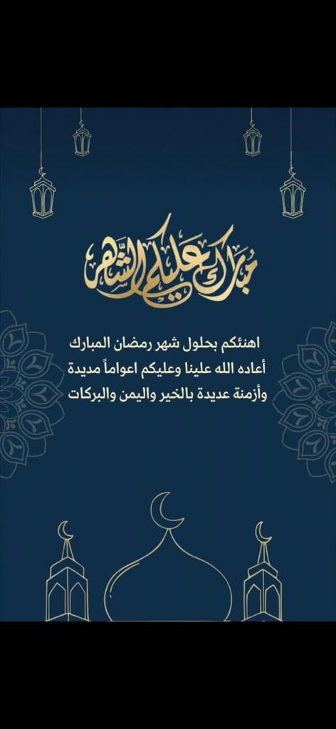2021Hiv's tweet photo. اللَّهُم أَهِلَهُ عَلَيْنَا بِالْأَمْنِ وَالْإِيْمَانِ وَالسَّلَامَةِ وَالْإِسْلَامِ وَالْعَوْنَ عَلَى الصَّلاةِ وَالصَّيَامِ وَتِلَاوَةِ الْقُرْآنِ اللَّهُم سَلَّمْنَا لِرَمَضَانَ وَسَلَّمْهُ لَنا وَتَسَلَّمْهُ مِنّا مُتَقَبَّلاً يارب العالمين
مُبارَكٌ عَلَيْكُمْ شهرُ رَمَضَان https://t.co/Sls4Qw51wH