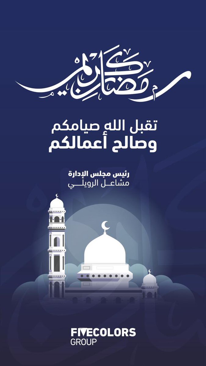 نهنئكم بحلول شهر #رمضان_المبارك
كل عام وأنتم بخير 🌙 #رمضان_كريم