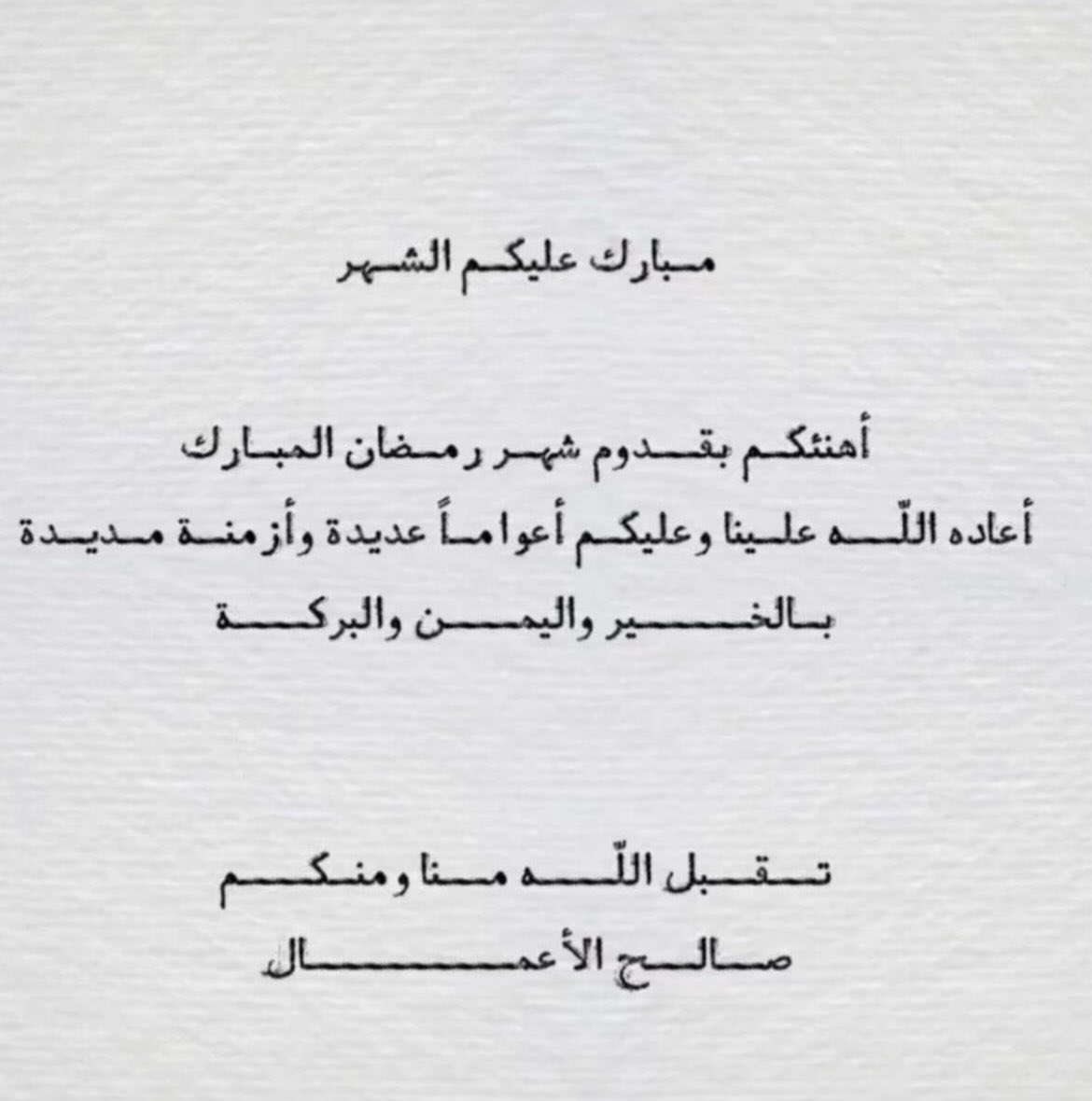 mx8_11's tweet photo. كل عام وأنتم بخير ومبارك عليكم الشهر🤍🌙

#رمضان_مبارك https://t.co/PlFtfNqiRA