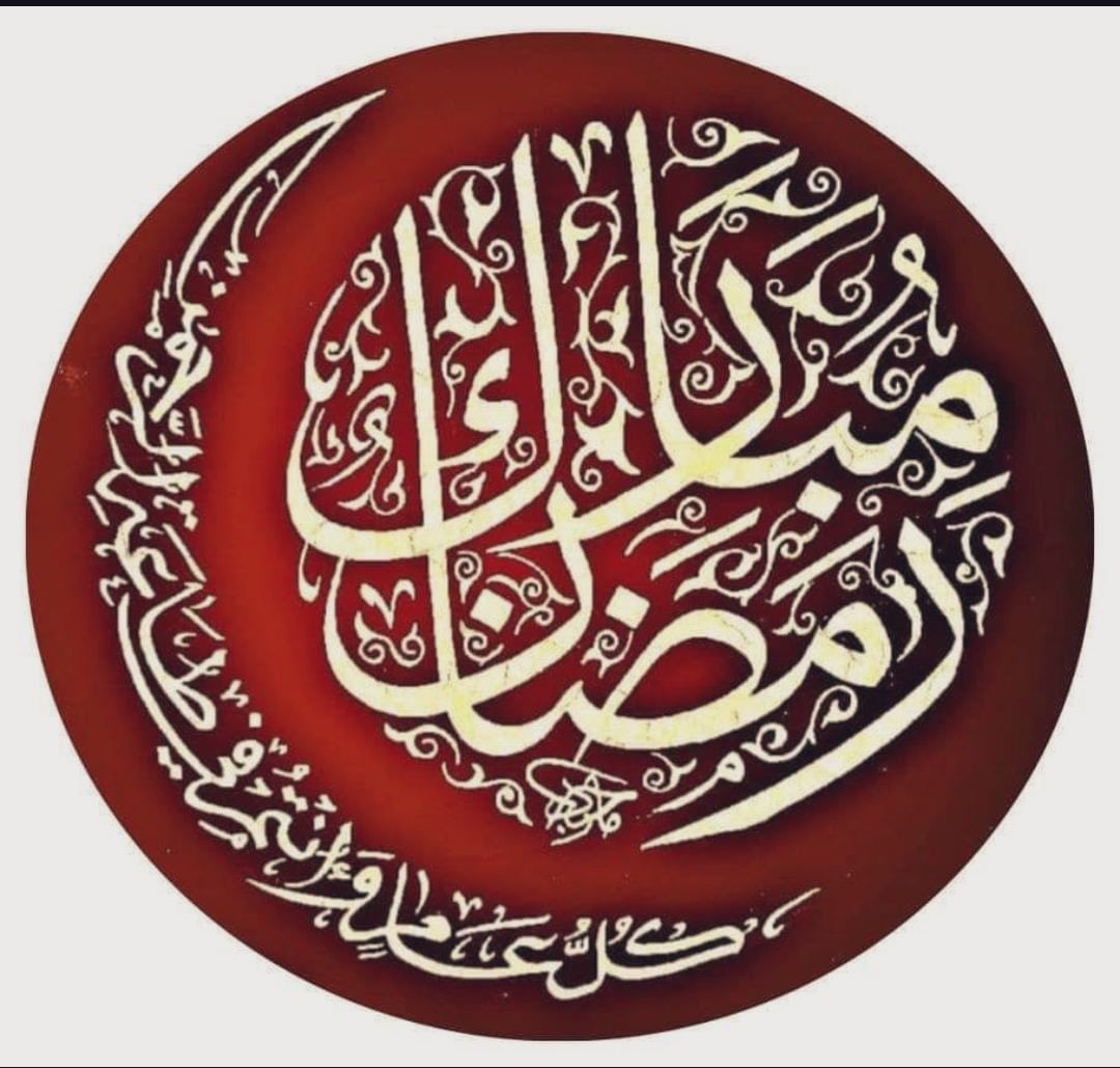 #رمضان #رمضان_الاثنين  #مبارك_عليكم_الشهر  بقلم #الخطاط_ماجد_زريق رحمه الله