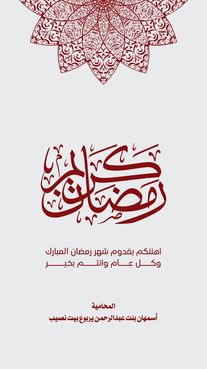 asmhanlaw1's tweet photo. اللھم أَهِله علينا بالأمن والإِيمان والسلامة والإِسلام والعون على الصلاة والصيام وتلاوة القُرآن ، اللھم سلمنا لرمضان وسلمه لنا وَتسلمْه مِنّا مُتَقبلاً يارب 

وكل عام وانتم ومن تحبون بكل خير

 #رمضان_مبارك https://t.co/0eQ8KocdYw