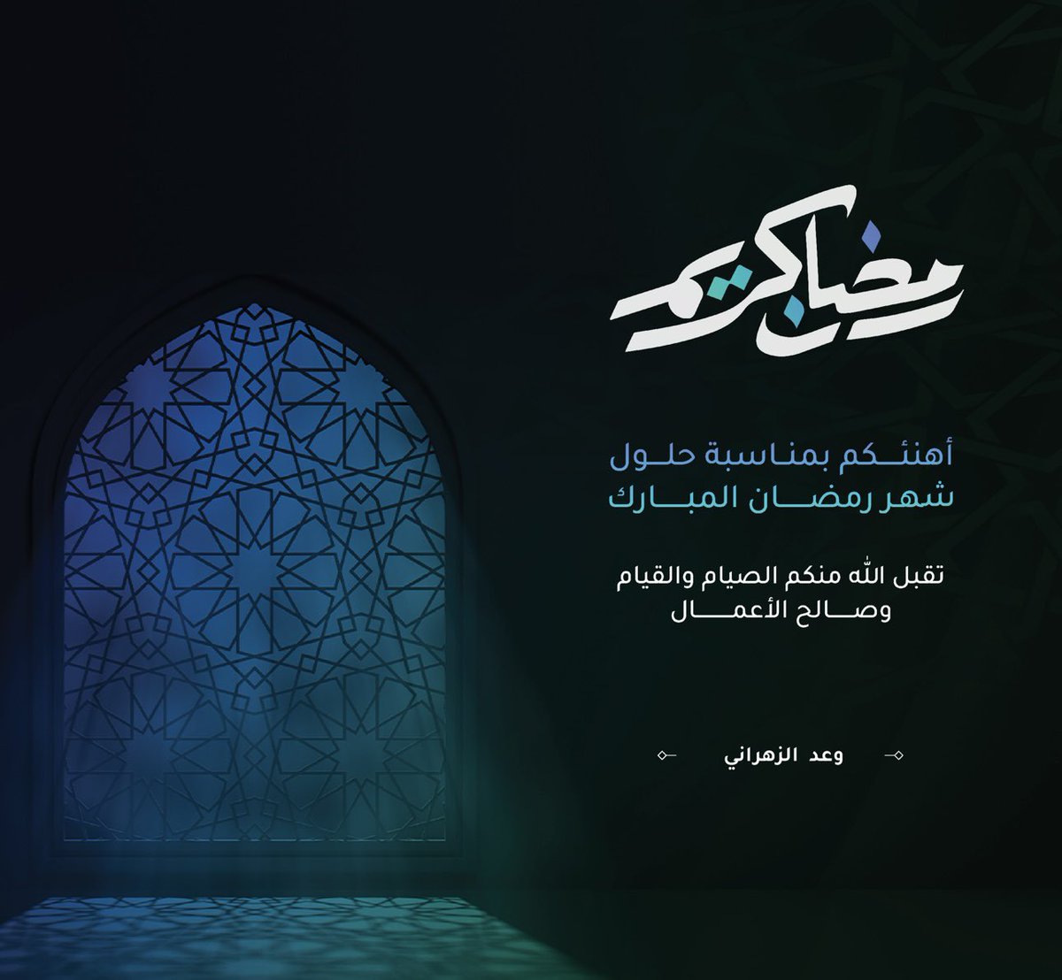 تهنئة سيدنا رسول الله صلى الله عليه وسلم لأصحابه بقدوم رمضان:
(أتاكم رمضان شهر يغشاكم الله فيه، فينزل فيه الرحمة، ويحط الخطايا، ويستجيب الدعاء ويباهي بكم ملائكته، فأروا الله من أنفسكم خيرًا، فإن الشقي من حرم فيه رحمة الله ).

بلغنا الله وإياكم صيام هذا الشهر المبارك وقيامه🤍