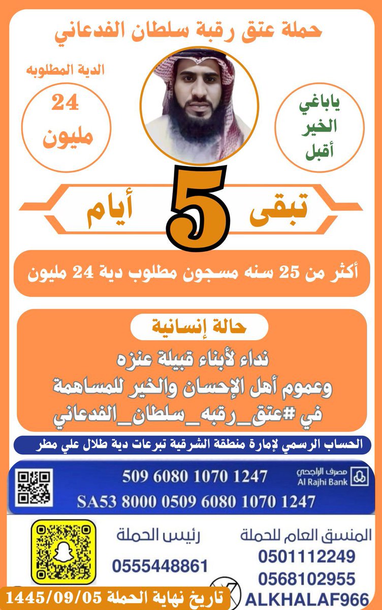 addeada1's tweet photo. ♦️  نداء ومناشدة   ♦️
لاهل الخير والاحسان بشهر الخير والقرآن 
ام سلطان تنخاكم تبي ولدها اليتيم باقي من المهله ٥ ايام .
يا باغي الخير أقبل واحتسب الاجر في اقدم سجين بحفرالباطن https://t.co/m8Xh4d4qGn