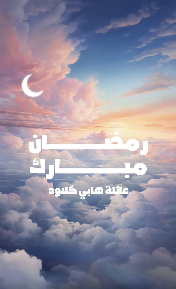 شهر رمضان مبارك عليكم 🌙💛  وكل عام وانتم بألف خير🌙💛🕌
تقبل الله منا ومنكم صالح الأعمال☁️✨..