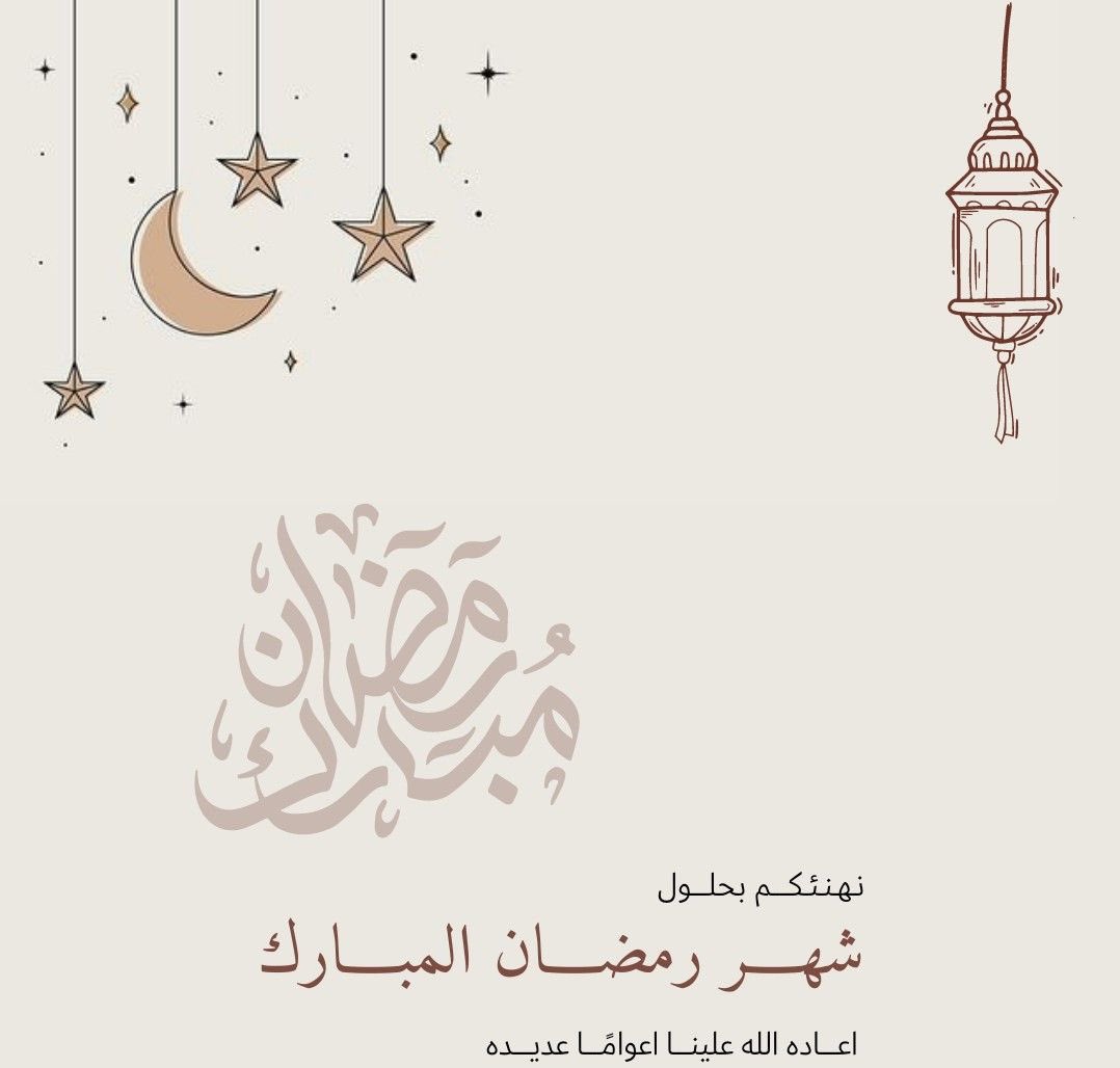 لكَ الحمد ربّنا أن بلّغتنا هذا الشهر المبارك اللهمّ كما بلّغتنا رمضان، فأعنّا لنؤديه حقِه، وأعناّ فيه على الصّيام والقيام، واجعلنا فيه من العُتقاء من النار 

مبارك عليكم الشهر الفضيل 🌙✨

#رمضان