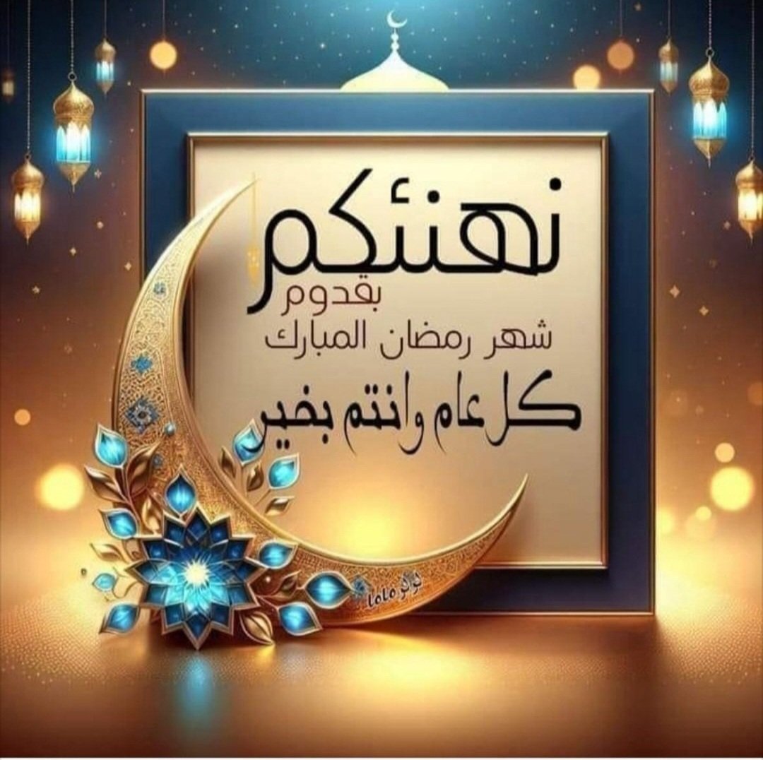 مبارك عليكم الشهر الفضيل 
جعلنا الله وإياكم من صوامه وقوامه وتقبل الله منا ومنكم صالح الأعمال