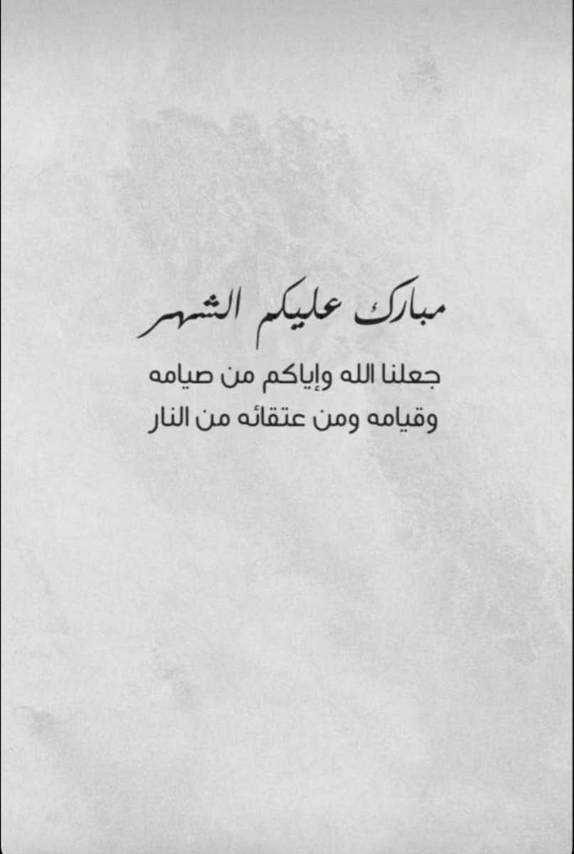 ••

اللّهم بارك لنا في رمضان وأعنّا فيه على طاعتك ومرضاتك 🌙✨..

                   #مبارك_عليكم_الشهر
#العنزي