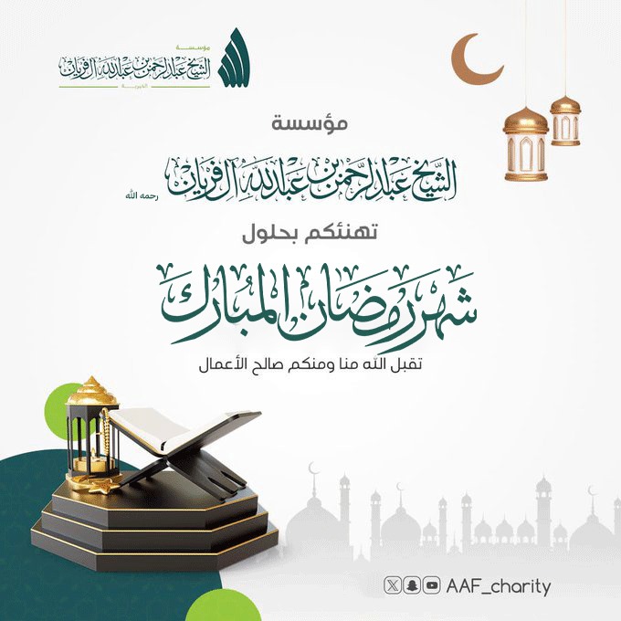نهنئكم بحلول شهر رمضان المبارك 1445هـ 🌙
#رمضان_مبارك
#عبدالرحمن_الفريان