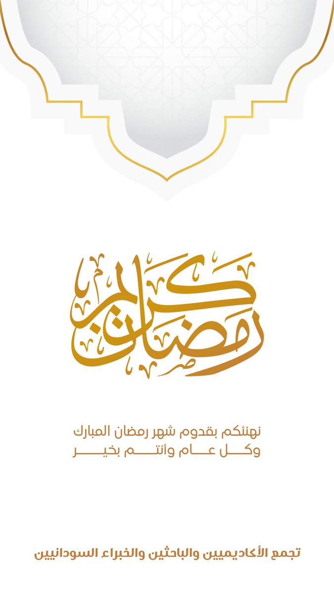 اللهم أهله علينا وعلى #السودان بالأمن والأمان والسلامة والإسلام.

#رمضان_كريم 
#سلم_إعمار_تنمية 
#تجمع_الأكاديميين_والباحثين_والخبراء_السودانيين