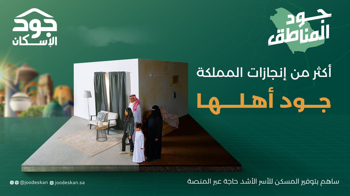 joodeskan's tweet photo. تهدف حملة #جود_المناطق إلى توفير أكثر من 10,000 وحدة سكنية للأسر الأشد حاجة في كافة أنحاء المملكة.

https://t.co/iz0gdVoPw8

#جود_الإسكان https://t.co/rjFIU7mgxB
