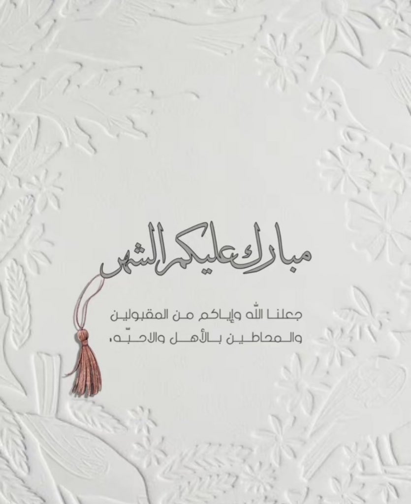 #مبارك_عليكم_الشهر #رمضان