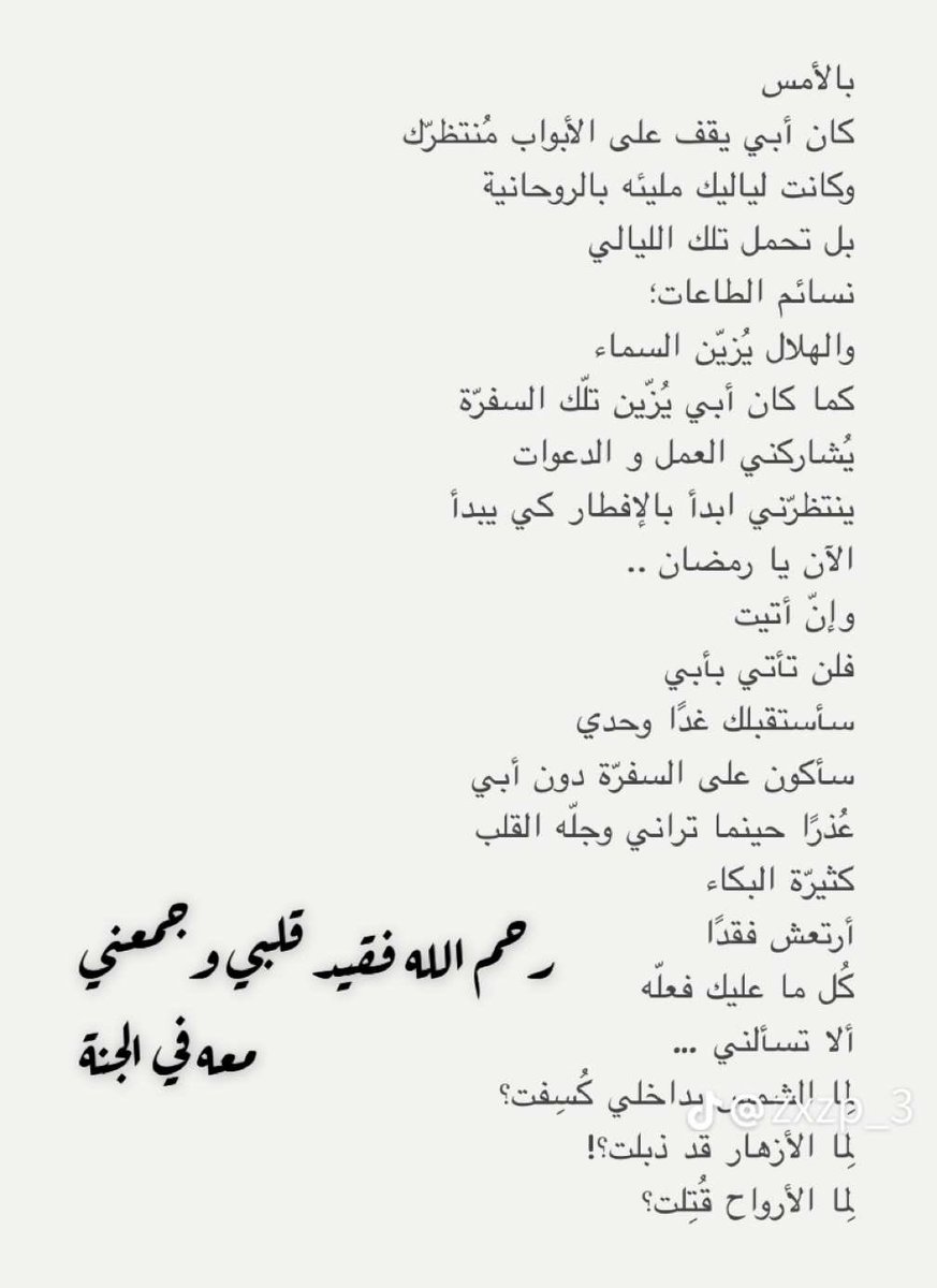 رحم الله فقيد قلبي..