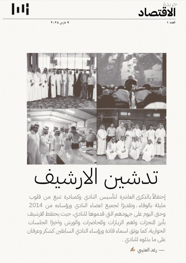 KSU_Econ's tweet photo. الذكرى السنوية العاشرة 🎉 والإعلان عن مبادرات ومشاريع النادي 

العدد الأول من #جريدة_الاقتصاد https://t.co/BRe6O1Xx88