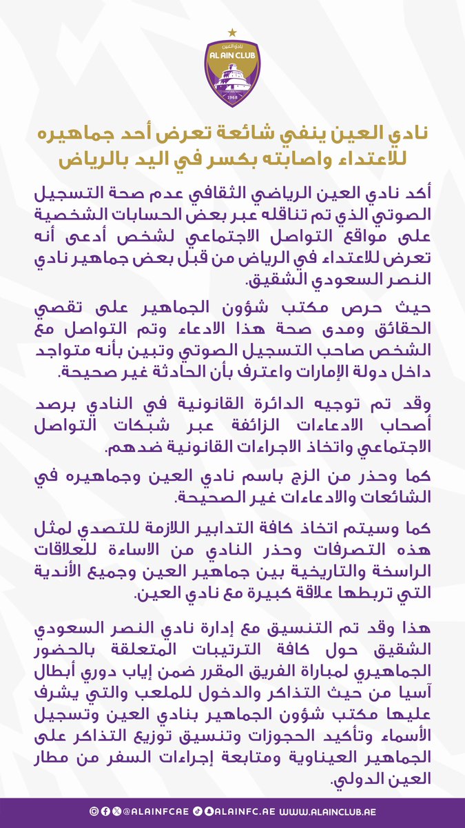 نادي العين ينفي شائعة إصابة أحد المشجعين بكسر في اليد بالرياض

#نادي_العين