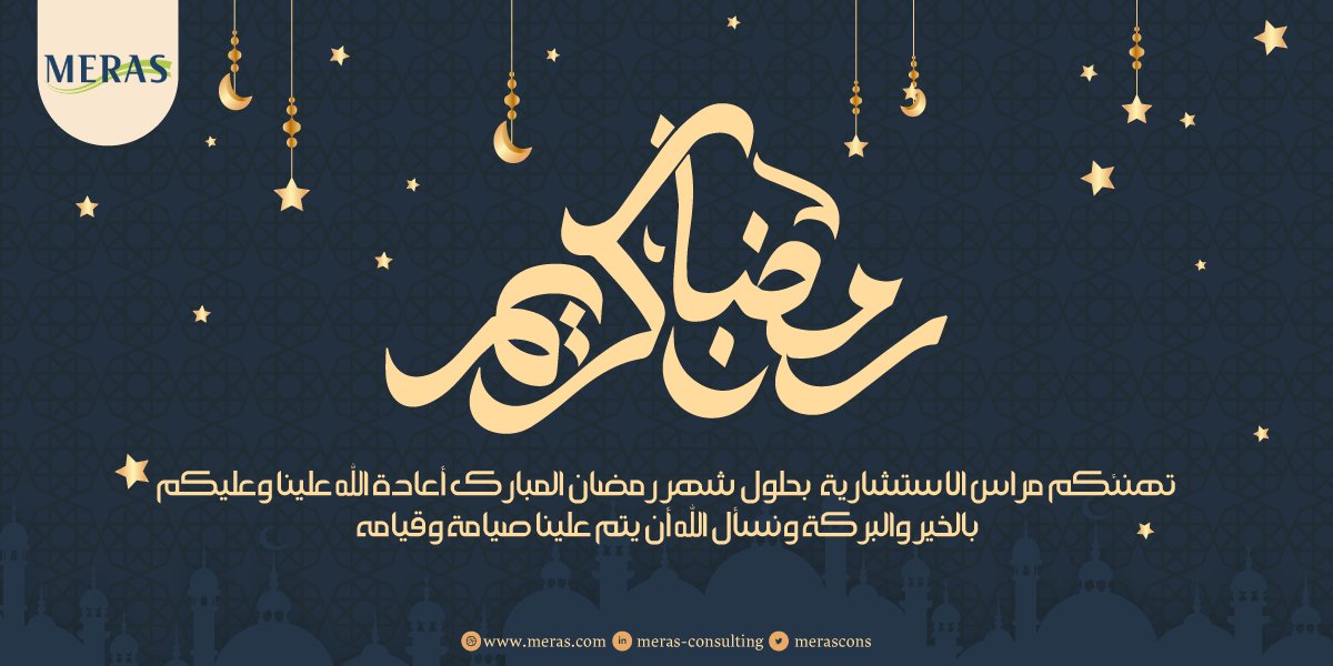 merascons's tweet photo. تهنئكم مراس الاستشارية بحلول الشهر الفضيل اعاده الله على الأمه الإسلاميه بالخير 🌙
#رمضان_مبارك https://t.co/YZ2qIyMaKP