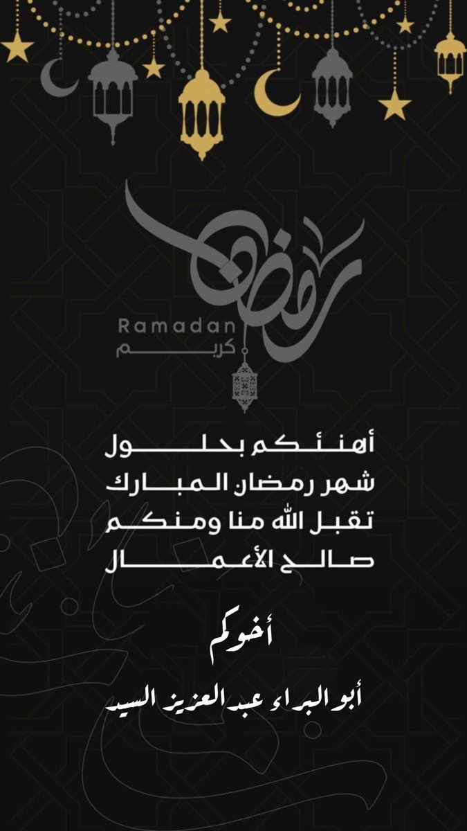 Engralsayyed's tweet photo. مبارك عليكم الشهر الفضيل جعلنا الله وإياكم ممن يصومه ويقومه إيمانا واحتسابا… وكل عام وأنتم بألف خير… https://t.co/FVX8HSDk11