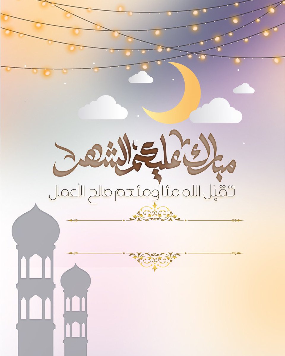 رمضانكم مبارك اخوتي و أخواتي